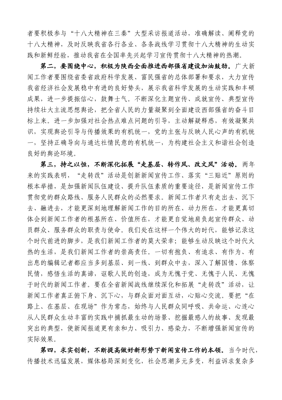 【高质量】景俊海：在陕西省庆祝第十三个记者节大会上的讲话_第3页