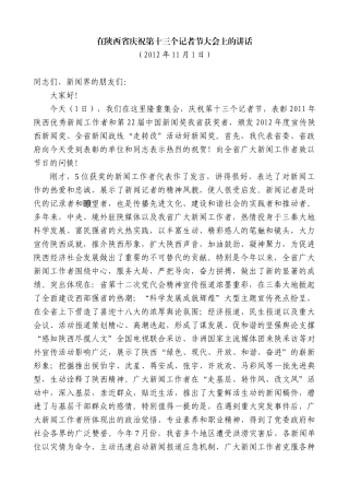 【高质量】景俊海：在陕西省庆祝第十三个记者节大会上的讲话