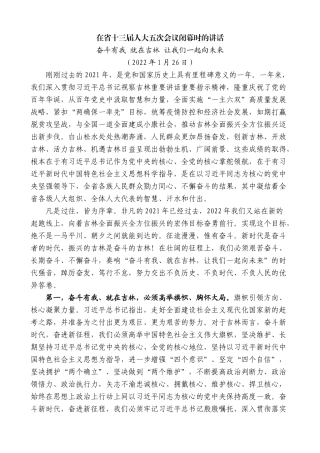 【高质量】景俊海：在省十三届人大五次会议闭幕时的讲话