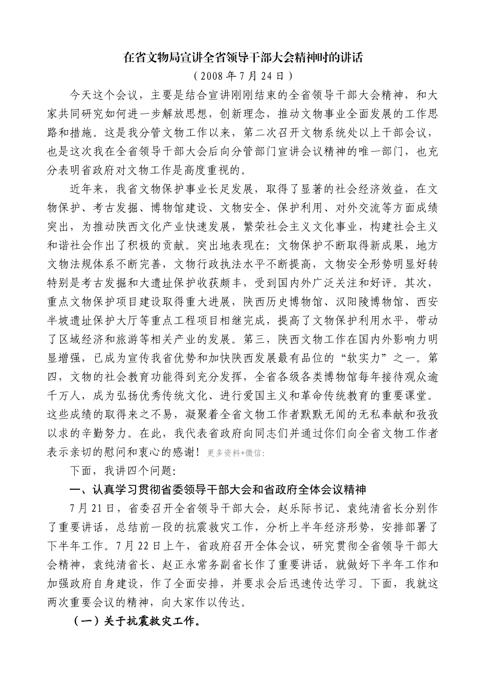 【高质量】景俊海：在省文物局宣讲全省领导干部大会精神时的讲话_第1页
