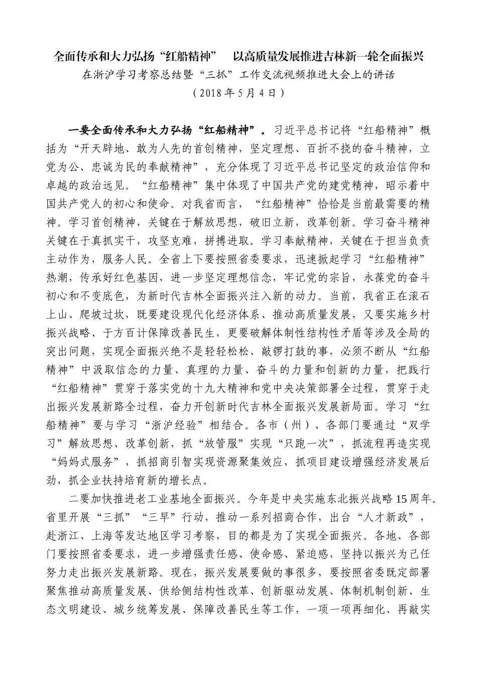 【高质量】景俊海：在浙沪学习考察总结暨“三抓”工作交流视频推进大会上的讲话_第1页