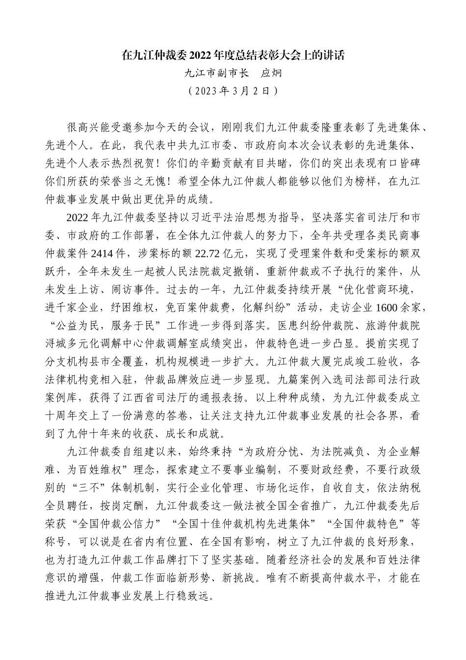 【高质量】九江市副市长应炯：在九江仲裁委2022年度总结表彰大会上的讲话_第1页