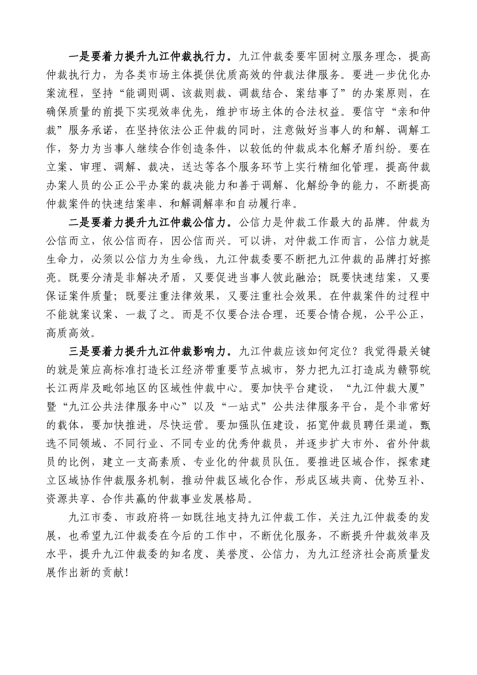 【高质量】九江市副市长应炯：在九江仲裁委2022年度总结表彰大会上的讲话_第2页