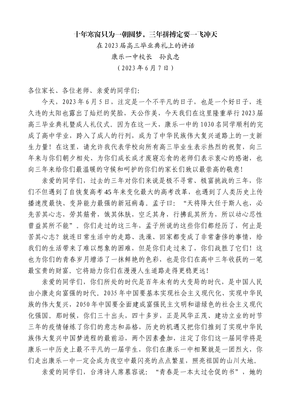 【高质量】康乐一中校长孙良忠：在2023届高三毕业典礼上的讲话_第1页