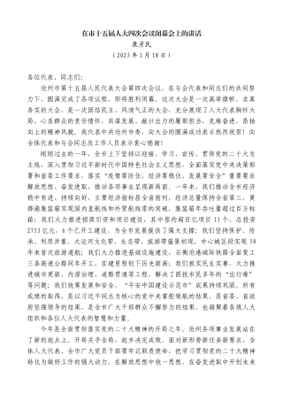 【高质量】康彦民：在市十五届人大四次会议闭幕会上的讲话