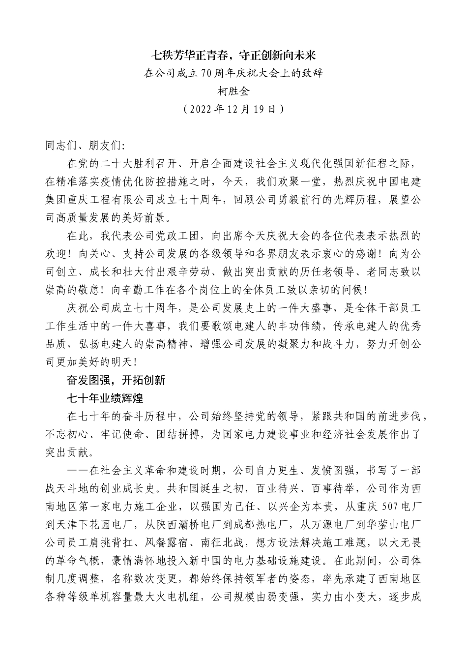 【高质量】柯胜金：在公司成立70周年庆祝大会上的致辞_第1页