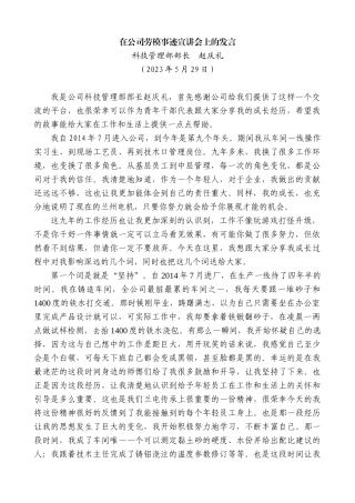 【高质量】科技管理部部长赵庆礼：在公司劳模事迹宣讲会上的发言稿