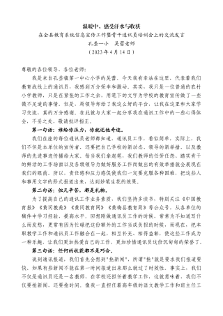 【高质量】孔垄一小吴蕾老师：在全县教育系统信息宣传工作暨骨干通讯员培训会上的交流发言