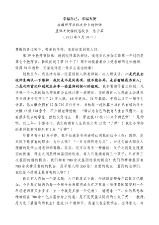 【高质量】蓝润天使学校总校长陈沪军：在教师节庆祝大会上的讲话