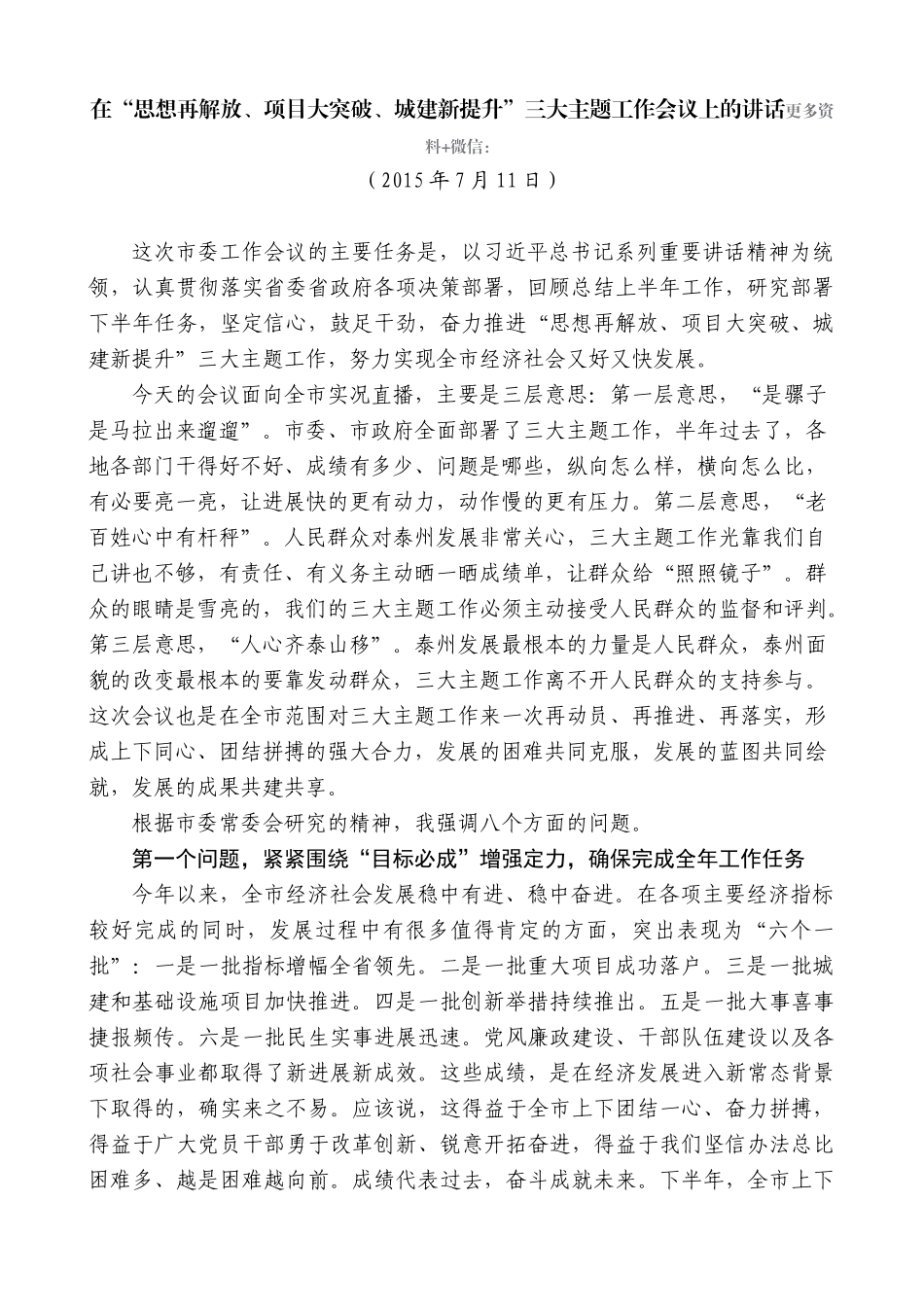 【高质量】蓝绍敏：在“思想再解放、项目大突破、城建新提升”三大主题工作会议上的讲话_第1页