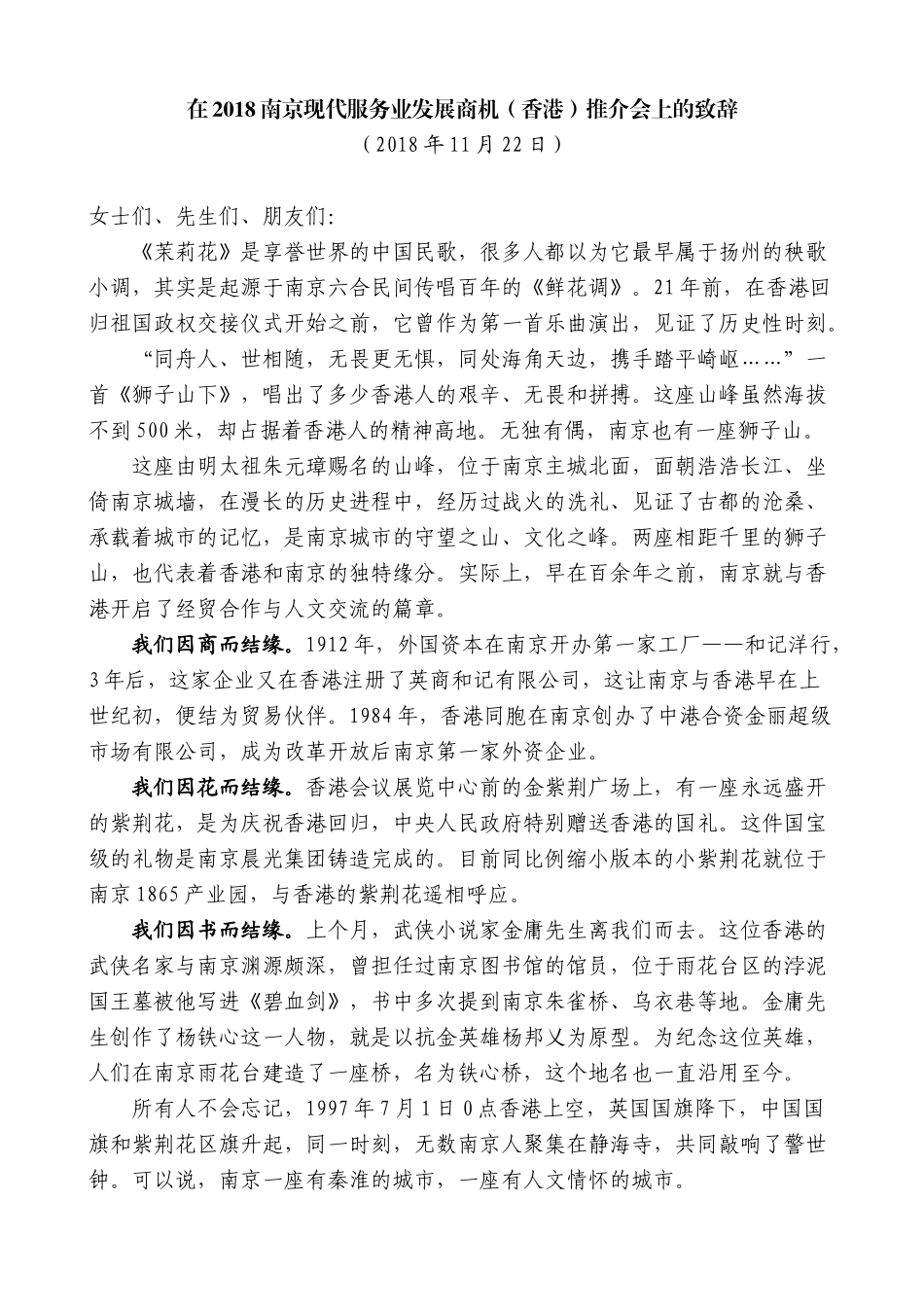 【高质量】蓝绍敏：在2018南京现代服务业发展商机（香港）推介会上的致辞_第1页