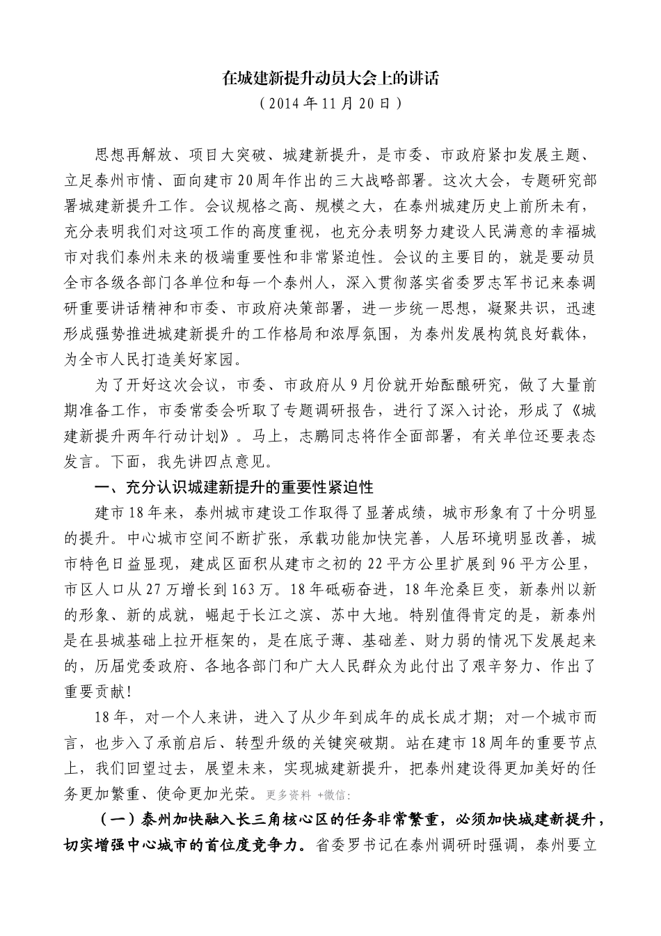 【高质量】蓝绍敏：在城建新提升动员大会上的讲话_第1页