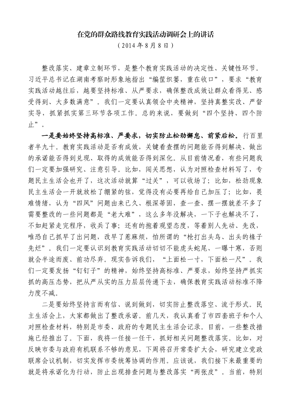 【高质量】蓝绍敏：在党的群众路线教育实践活动调研会上的讲话_第1页