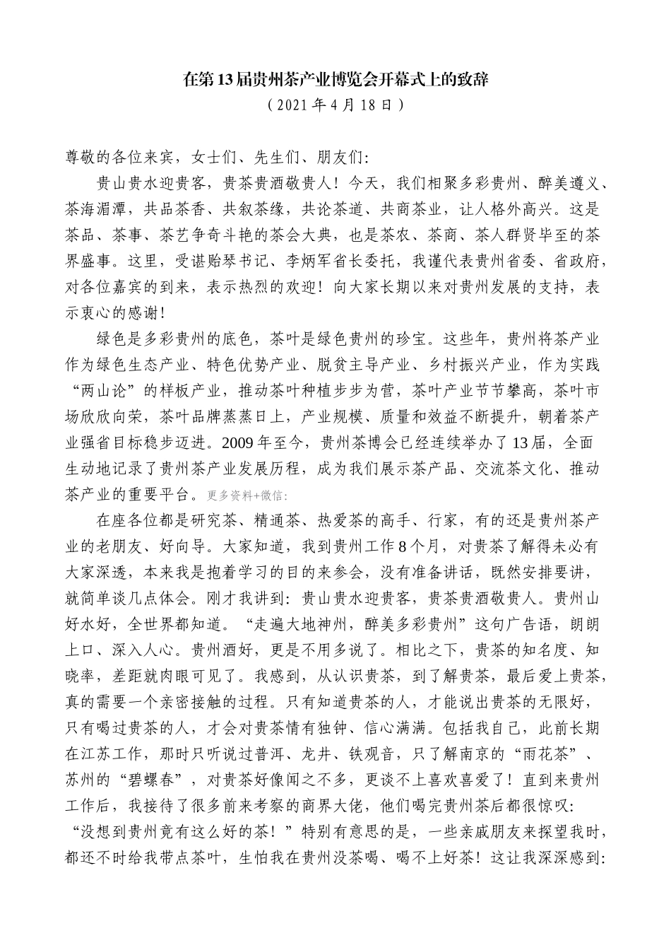 【高质量】蓝绍敏：在第13届贵州茶产业博览会开幕式上的致辞_第1页