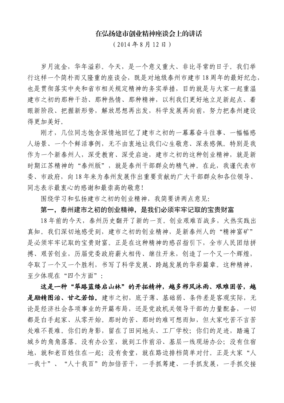 【高质量】蓝绍敏：在弘扬建市创业精神座谈会上的讲话_第1页