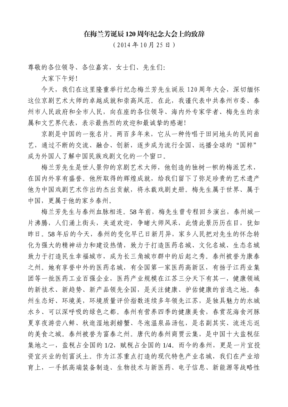 【高质量】蓝绍敏：在梅兰芳诞辰120周年纪念大会上的致辞_第1页
