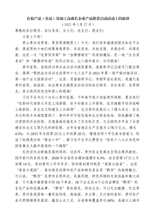 【高质量】蓝绍敏：在农产品（食品）深加工高成长企业产品推荐启动活动上的致辞