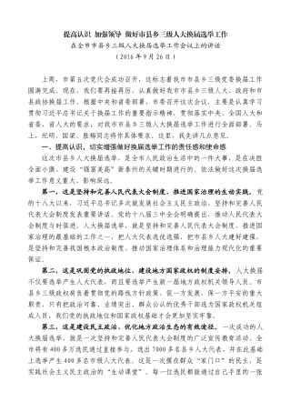 【高质量】蓝绍敏：在全市市县乡三级人大换届选举工作会议上的讲话