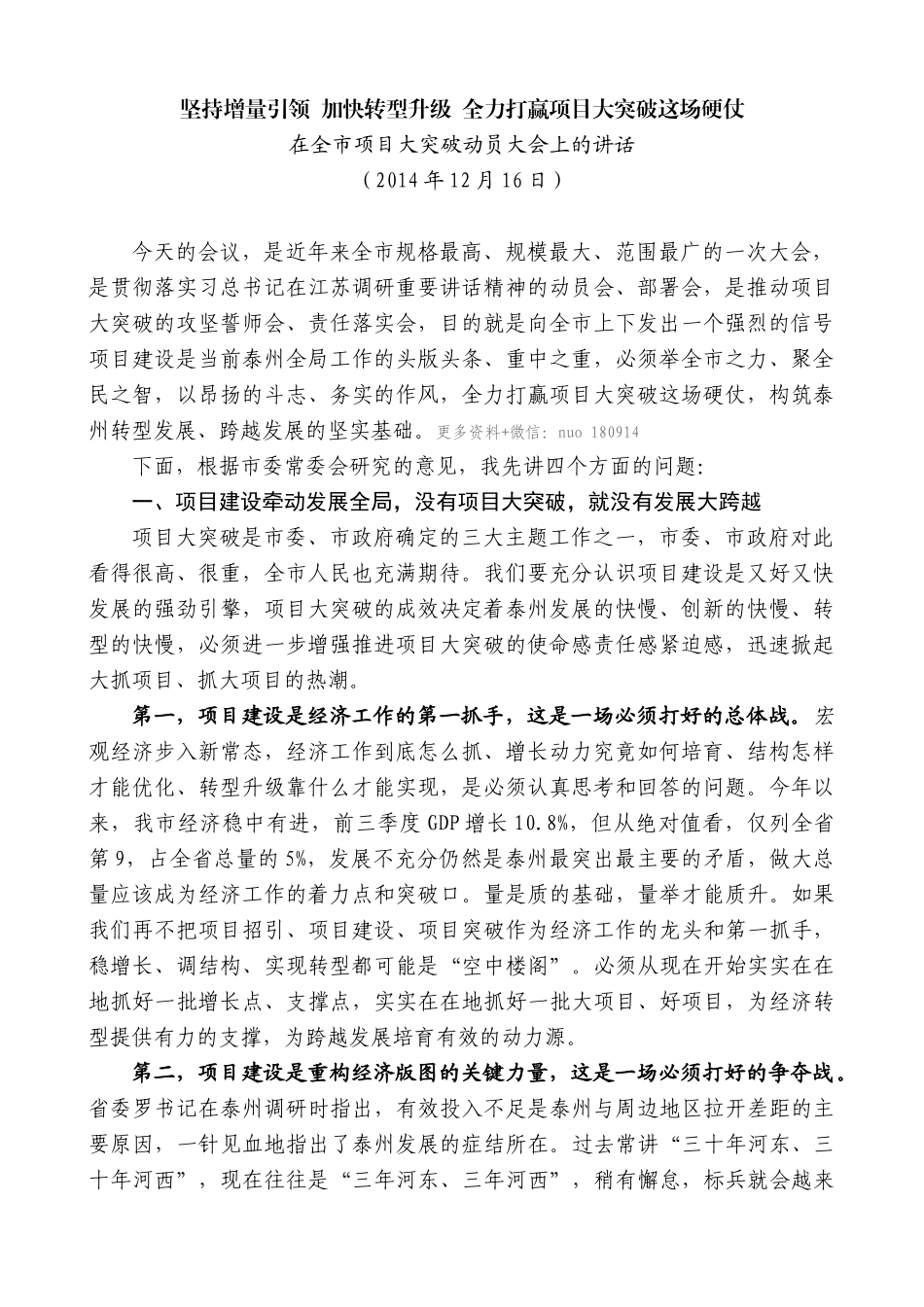 【高质量】蓝绍敏：在全市项目大突破动员大会上的讲话_第1页