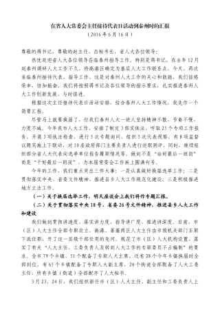 【高质量】蓝绍敏：在省人大常委会主任接待代表日活动到泰州时的汇报