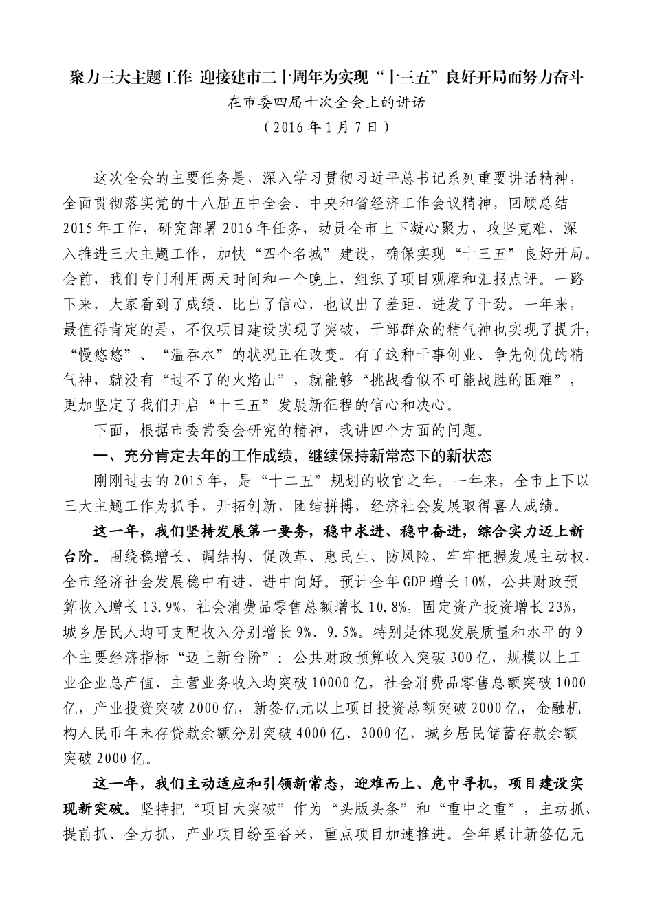 【高质量】蓝绍敏：在市委四届十次全会上的讲话_第1页