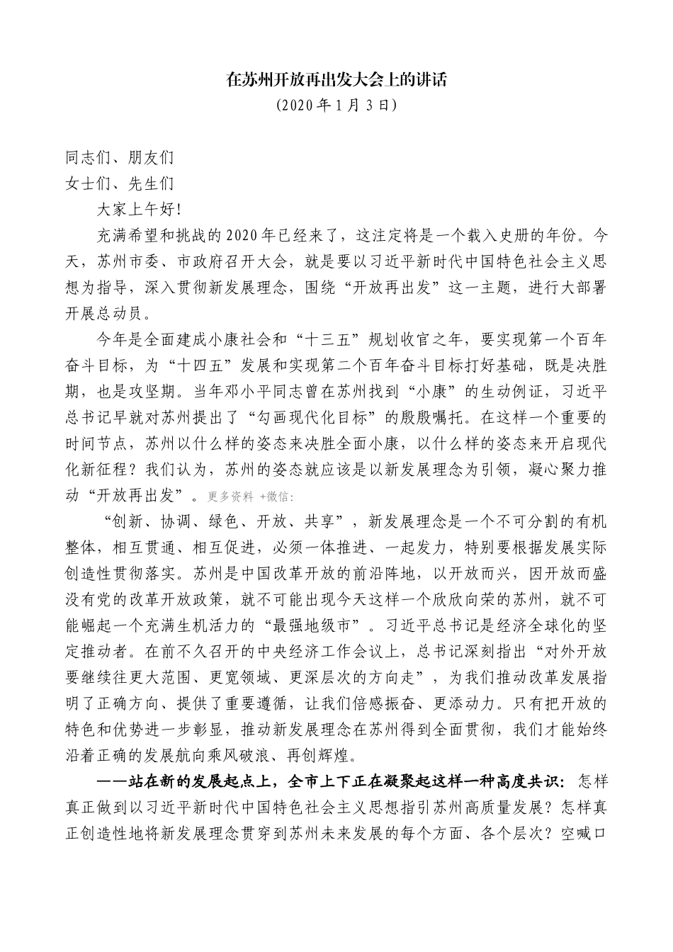 【高质量】蓝绍敏：在苏州开放再出发大会上的讲话_第1页