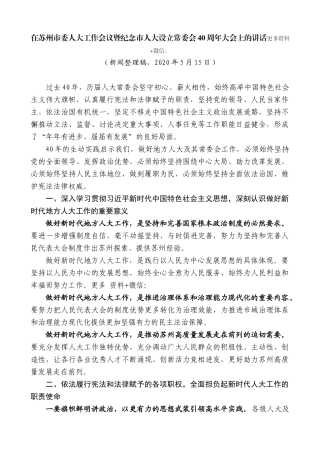 【高质量】蓝绍敏：在苏州市委人大工作会议暨纪念市人大设立常委会40周年大会上的讲话