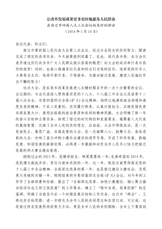 【高质量】蓝绍敏：在宿迁市四届人大三次会议结束时的讲话