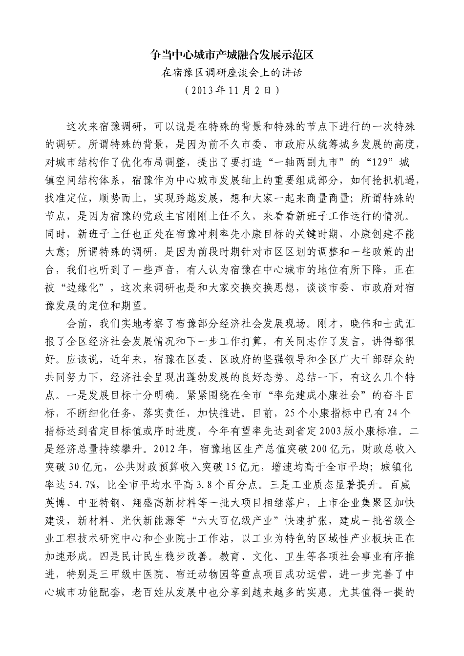 【高质量】蓝绍敏：在宿豫区调研座谈会上的讲话_第1页