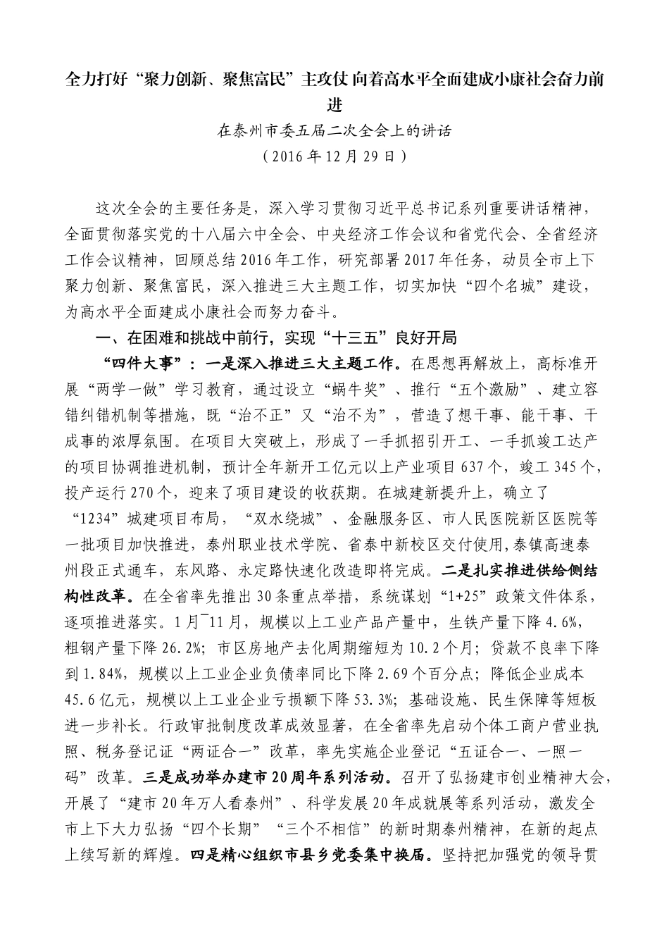 【高质量】蓝绍敏：在泰州市委五届二次全会上的讲话_第1页