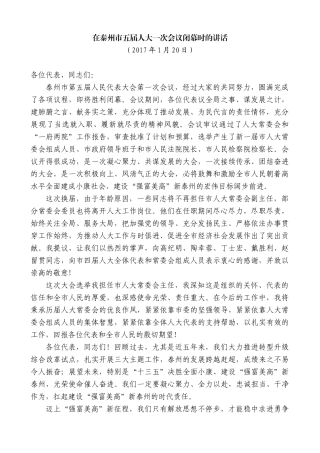 【高质量】蓝绍敏：在泰州市五届人大一次会议闭幕时的讲话