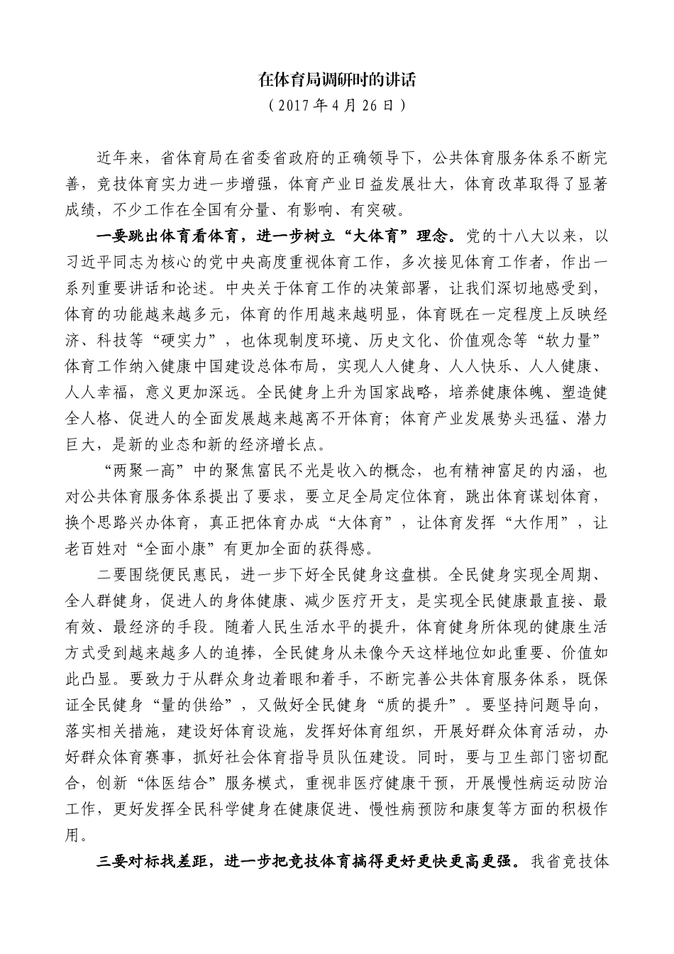 【高质量】蓝绍敏：在体育局调研时的讲话_第1页