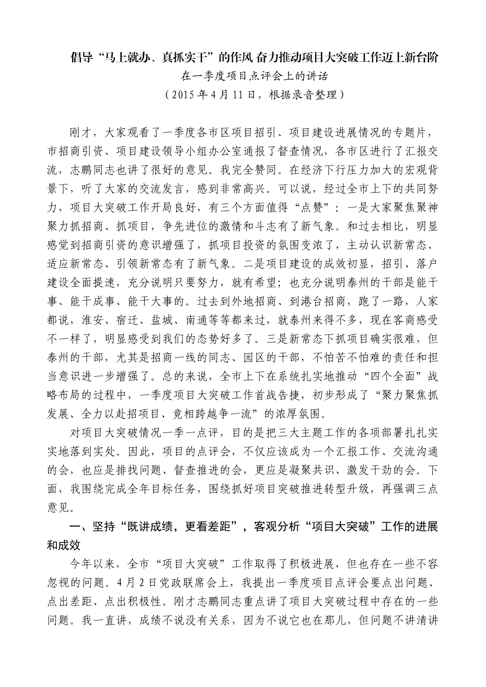 【高质量】蓝绍敏：在一季度项目点评会上的讲话_第1页