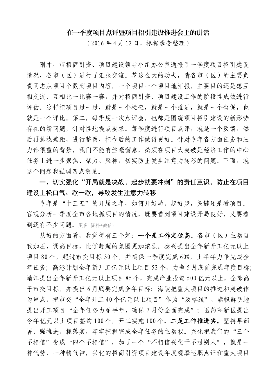 【高质量】蓝绍敏：在一季度项目点评暨项目招引建设推进会上的讲话_第1页