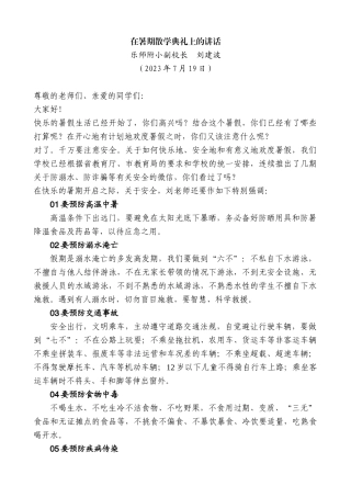 【高质量】乐师附小副校长刘建波：在暑期散学典礼上的讲话