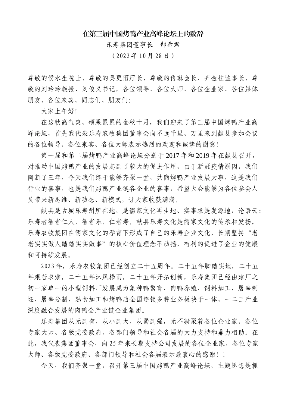 【高质量】乐寿集团董事长郜希君：在第三届中国烤鸭产业高峰论坛上的致辞_第1页