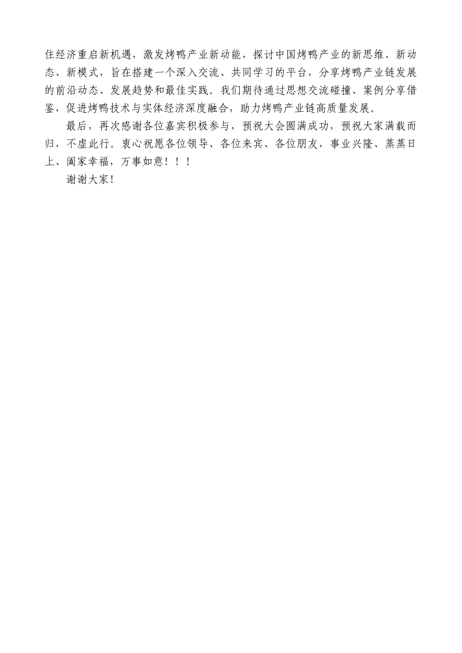 【高质量】乐寿集团董事长郜希君：在第三届中国烤鸭产业高峰论坛上的致辞_第2页