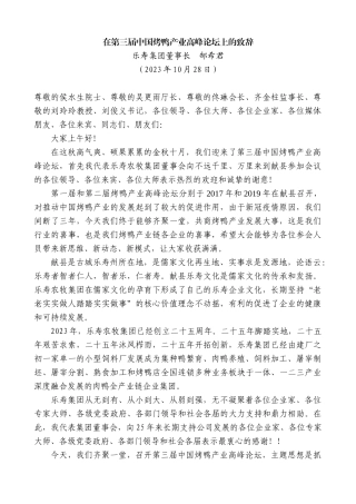 【高质量】乐寿集团董事长郜希君：在第三届中国烤鸭产业高峰论坛上的致辞