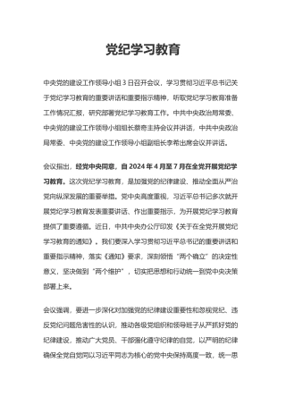 党纪学习教育工作PPT大气精美加强党的纪律建设推动全面从严治党向纵深发展党课(讲稿)