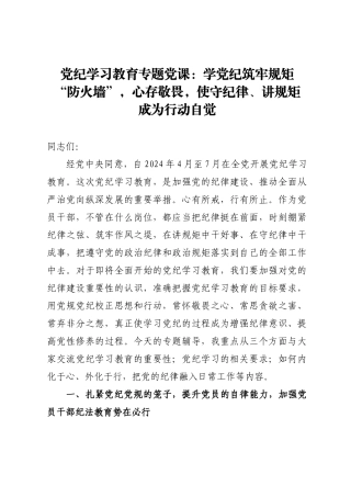党纪学习教育专题党课：学党纪筑牢规矩“防火墙”，心存敬畏，使守纪律、讲规矩成为行动自觉