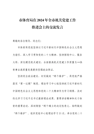 市体育局在2024年全市机关党建工作