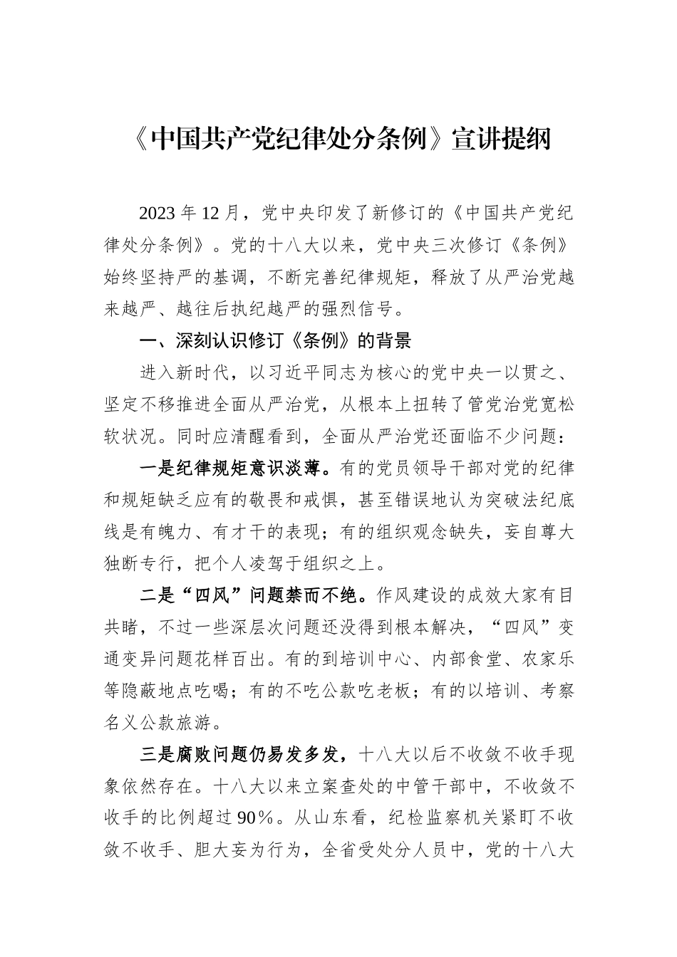 《中国共产党纪律处分条例》宣讲提纲_第1页