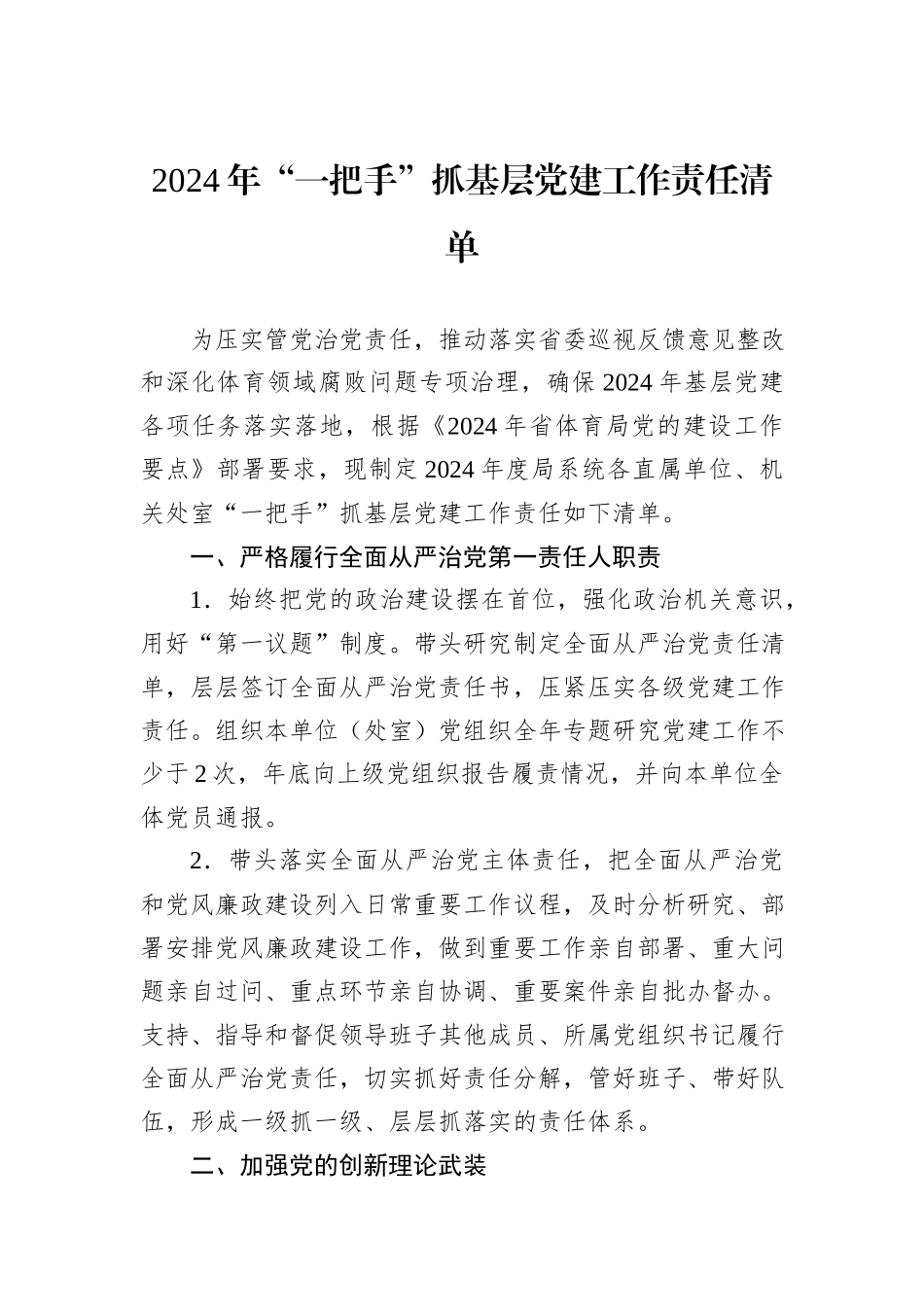 2024年“一把手”抓基层党建工作责任清单_第1页