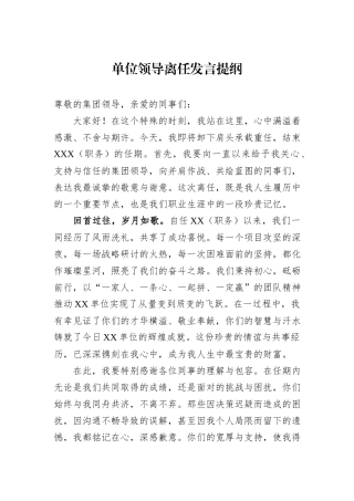 单位领导离任发言提纲