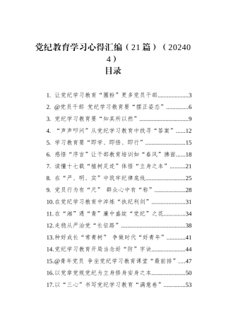 党纪教育学习心得汇编（21篇）（202404）