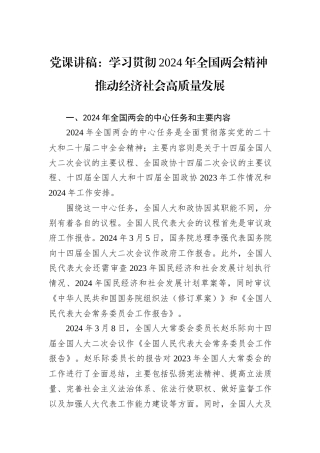 党课讲稿：学习贯彻2024年全国两会精神+推动经济社会高质量发展