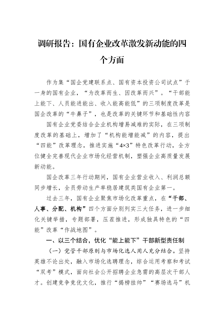 调研报告：国有企业改革激发新动能的四个方面_第1页