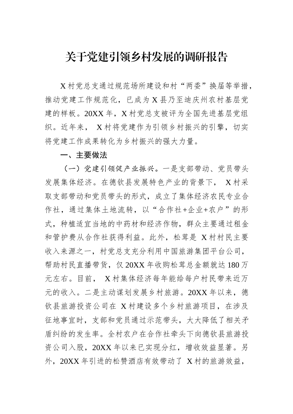 关于党建引领乡村发展的调研报告_第1页