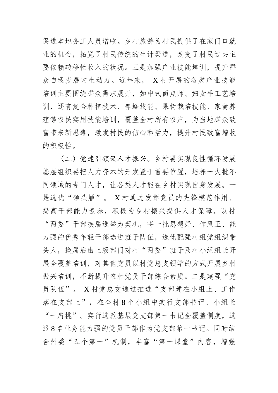 关于党建引领乡村发展的调研报告_第2页