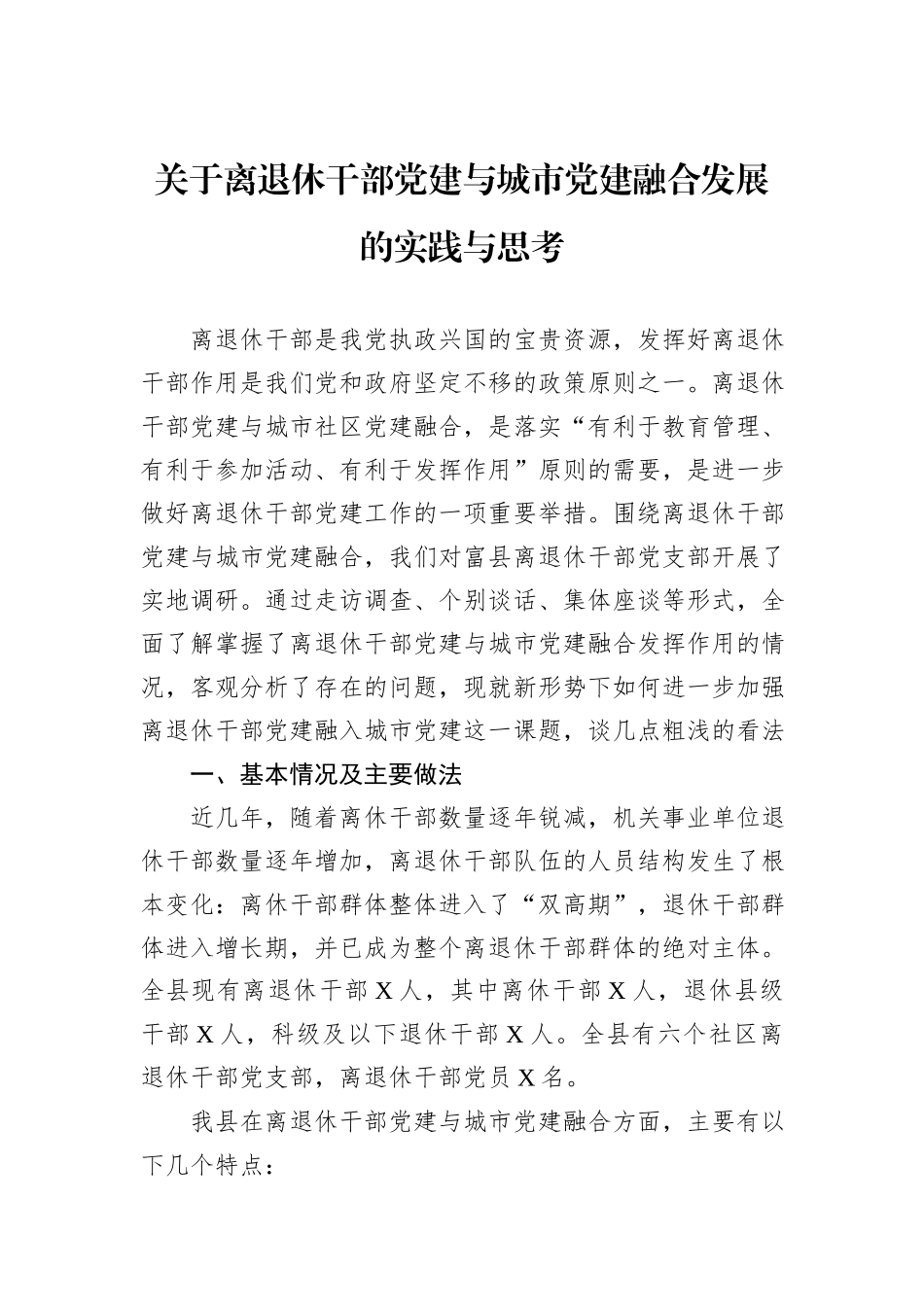 关于离退休干部党建与城市党建融合发展的实践与思考_第1页